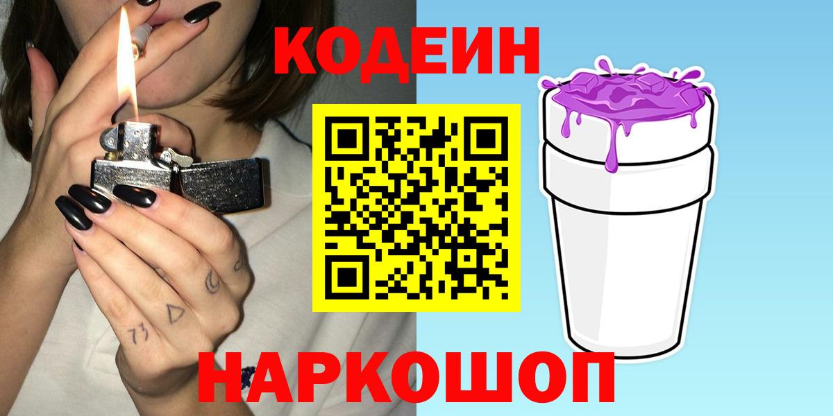 Кодеин Purple Drank Углич