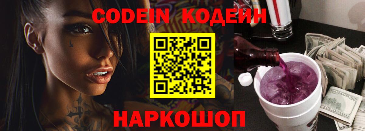 Кодеин Purple Drank  Кодеин напиток Lean (лин)  Вход с VPN  Углич 